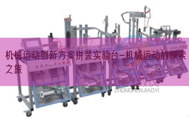 机器活动立异计划拼装尝试台-机器活动的摸索之旅(图1)