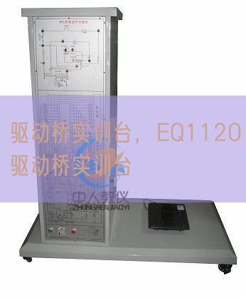 驱动桥实训台,EQ1120驱动桥实训台(图1) 驱动桥实训台,EQ1120驱动桥实训台(图1)