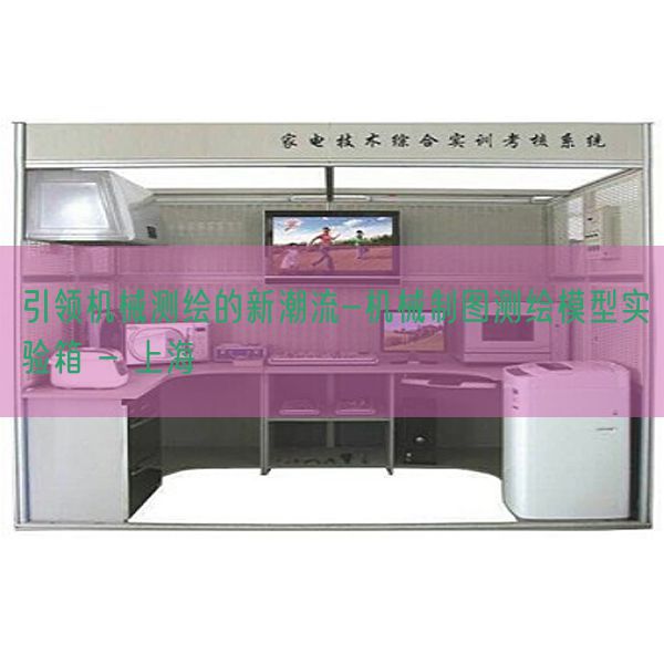 引领机器测绘的新潮水-机器制图测绘模子尝试箱 - 上海(图1) 引领机器测绘的新潮水-机器制图测绘模子尝试箱 - 上海(图1)