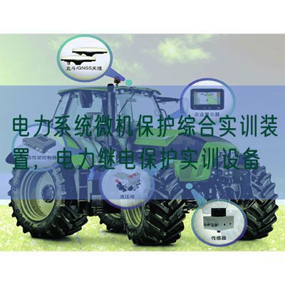 电力体系微机掩护综合实训拆卸，电力继电掩护实训装备(图1)