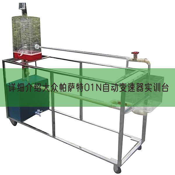 具体先容公共帕萨特01N主动变速器实训台(图1)