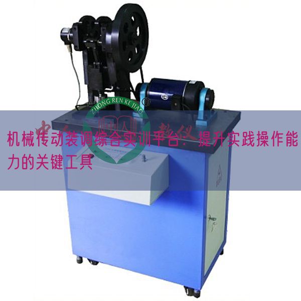 机器传动装调综合实训平台：晋升现实操纵才能的关头东西(图1)