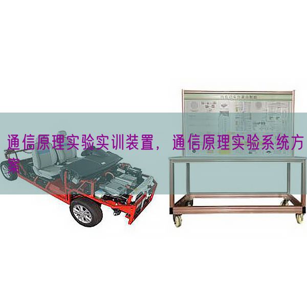 通讯道理尝试实训装配,通讯道理尝试体系计划(图1) 通讯道理尝试实训装配,通讯道理尝试体系计划(图1)