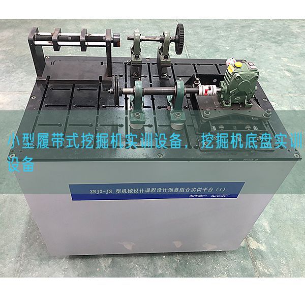 小型履带式发掘机实训装备，发掘机底盘实训装备(图1)