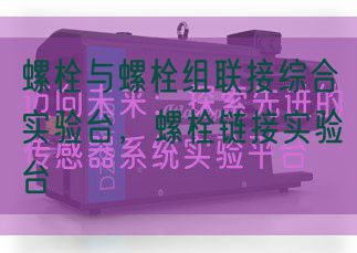 螺栓与螺栓组毗连综合尝试台，螺栓链接尝试台(图1)