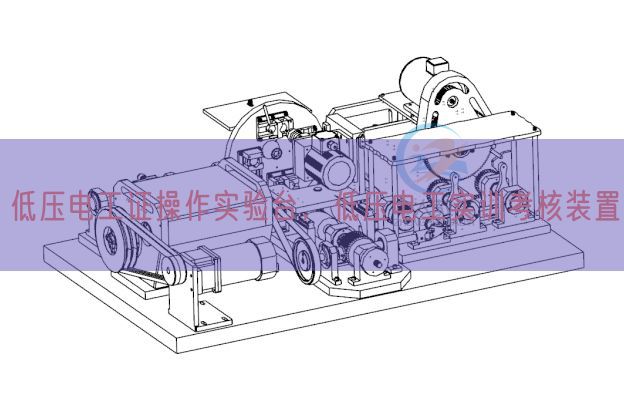 高压电工证操纵尝试台，高压电工实训查核拆卸(图1)