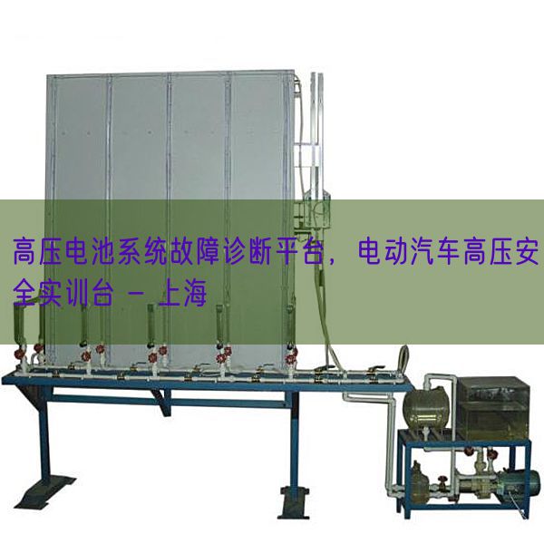 高压电池体系毛病诊断平台，电动汽车高压宁静实训台 - 上海(图1)