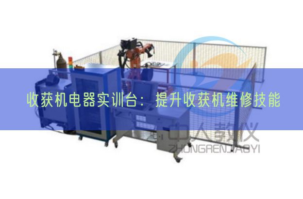 收成电机器实训台：晋升收成机维修手艺(图1)