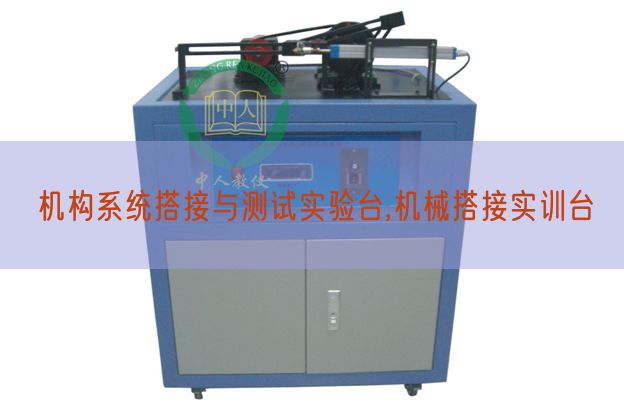 机构体系搭接与测试尝试台,机器搭接实训台(图1) 机构体系搭接与测试尝试台,机器搭接实训台(图1)