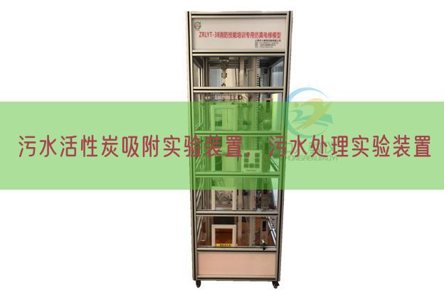 污水活性炭吸附尝试装配,污水措置尝试装配(图1) 污水活性炭吸附尝试装配,污水措置尝试装配(图1)