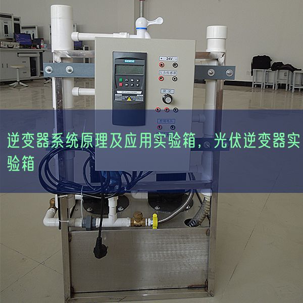 逆变器体系道理及利用尝试箱，光伏逆变器尝试箱(图1)