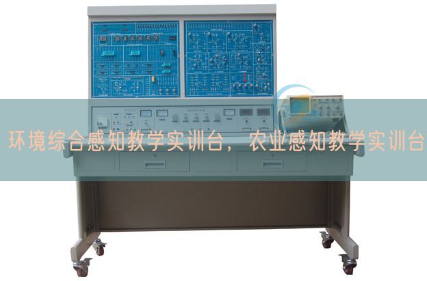 情况综合感知讲授实训台，农业感知讲授实训台(图1)