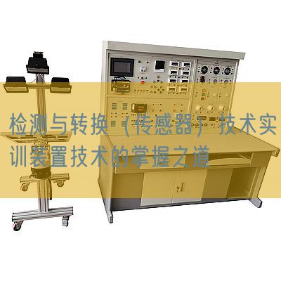 检测与转换(传感器)手艺实训拆卸手艺的把握之道(图1) 检测与转换(传感器)手艺实训拆卸手艺的把握之道(图1)