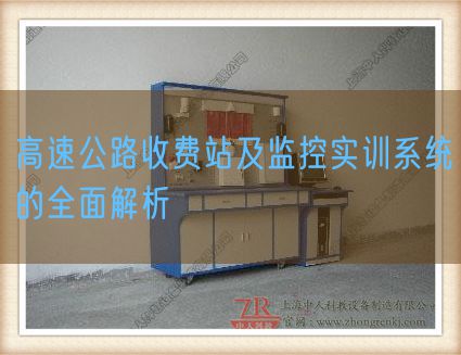 高速公路免费站及监控实训体系的周全剖析(图1)