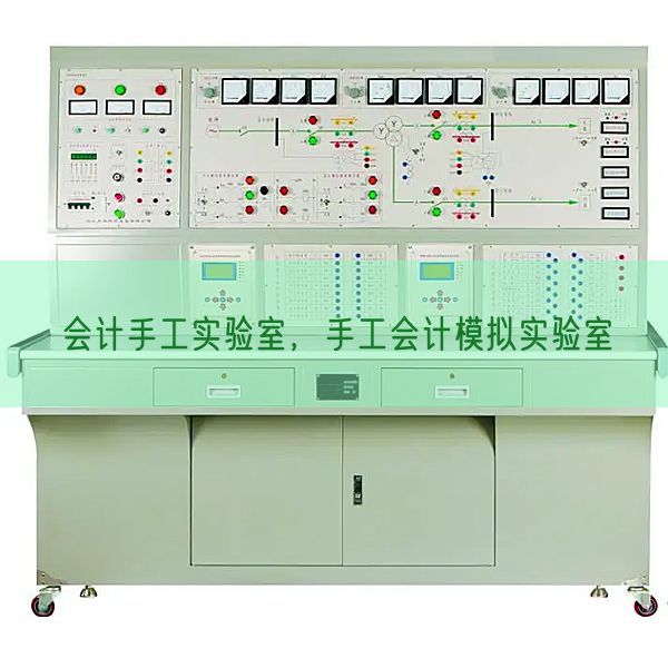 管帐手工尝试室,手工管帐摹拟尝试室(图1) 管帐手工尝试室,手工管帐摹拟尝试室(图1)