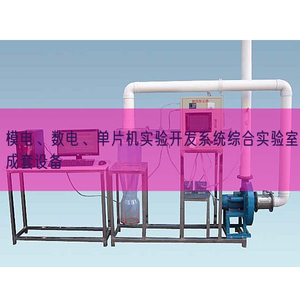 模电、数电、单片机尝试开辟体系综合尝试室成套装备(图1)