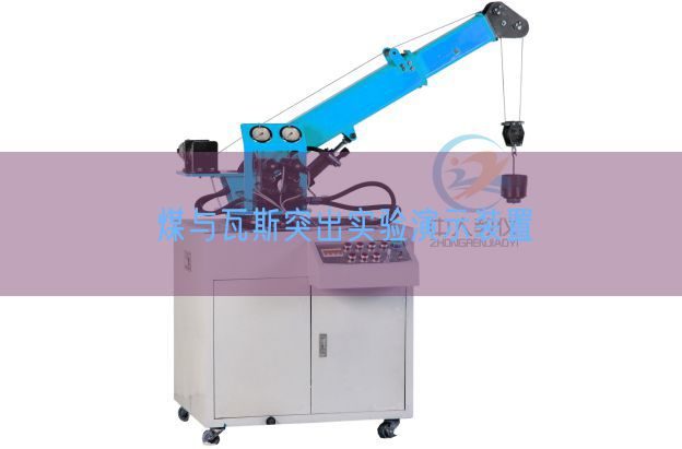 煤与瓦斯凸起尝试演示装配(图1)