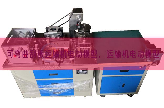 可曲折刮板运输机电动模子,运输机电动模子(图1) 可曲折刮板运输机电动模子,运输机电动模子(图1)