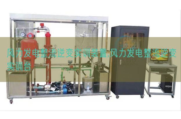 风力发电整流逆变实训装配,风力发电整流逆变实训台(图1)