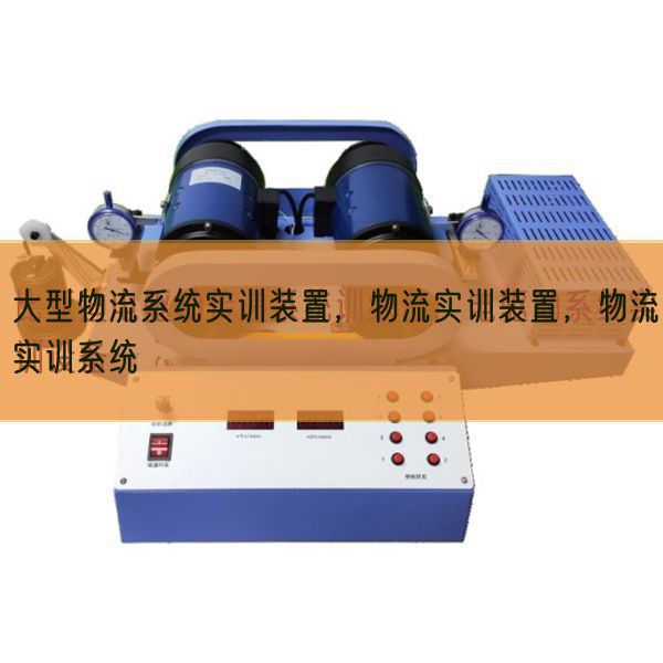 大型物流体系实训拆卸，物流实训拆卸，物流实训体系(图1)