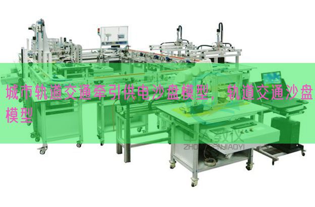 都会轨道交通牵引供电沙盘模子，轨道交通沙盘模子(图1)
