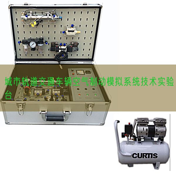 都会轨道交通车辆氛围制动摹拟体系手艺尝试台(图1) 都会轨道交通车辆氛围制动摹拟体系手艺尝试台(图1)