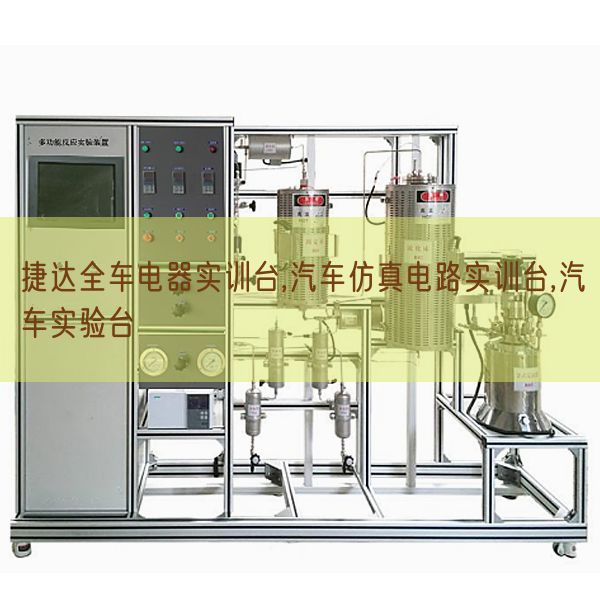 捷达全车电器实训台,汽车仿真电路实训台,汽车尝试台(图1) 捷达全车电器实训台,汽车仿真电路实训台,汽车尝试台(图1)