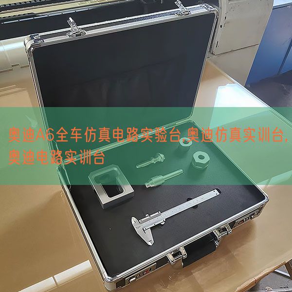 奥迪A6全车仿真电路尝试台,奥迪仿实在训台,奥迪电路实训台(图1)