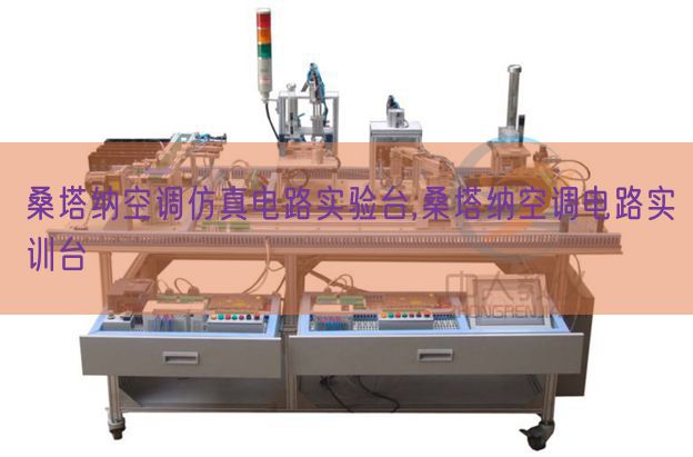 桑塔纳空调仿真电路尝试台,桑塔纳空调电路实训台(图1)