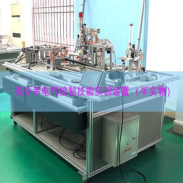 克令吊电气节制手艺实训拆卸（半什物）(图1)