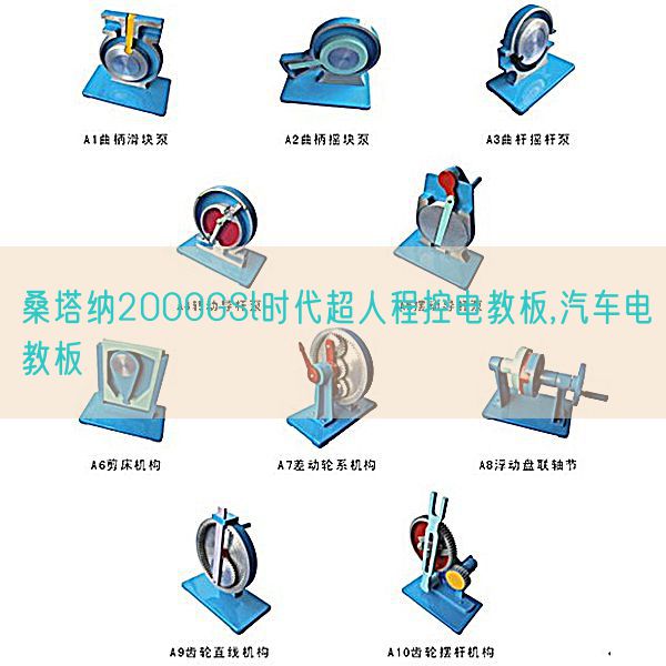 桑塔纳2000GSl时期超人程控电教板,汽车电教板(图1)