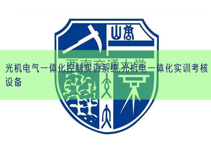 光机电气一体化节制实训体系,光机电一体化实训查核装备(图1) 光机电气一体化节制实训体系,光机电一体化实训查核装备(图1)