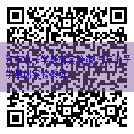 汽车电子学根本尝试箱,汽车电子学根本尝试体系(图1)