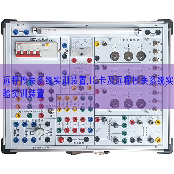 长途抄表体系实训拆卸,IC卡及长途抄表体系尝试实训拆卸(图1)