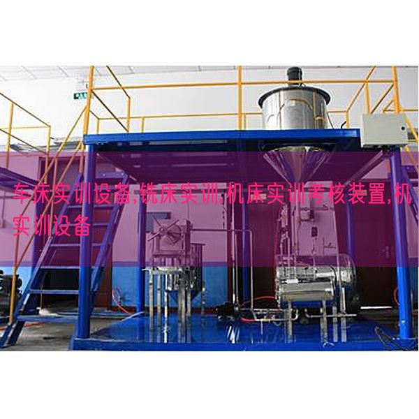 车床实训装备,铣床实训,机床实训查核拆卸,机实训装备(图1)