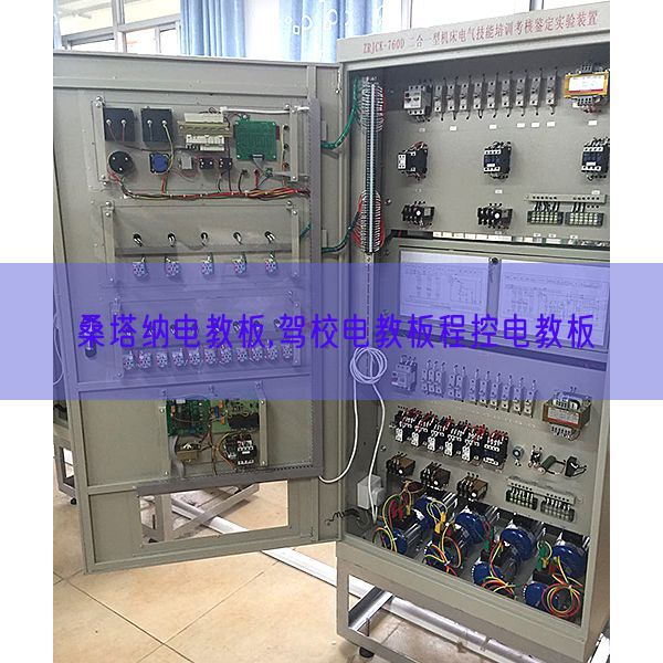 桑塔纳电教板,驾校电教板程控电教板(图1) 桑塔纳电教板,驾校电教板程控电教板(图1)