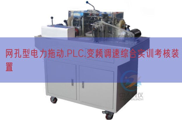 网孔型电力拖动.PLC.变频调速综合实训查核拆卸(图1) 网孔型电力拖动.PLC.变频调速综合实训查核拆卸(图1)