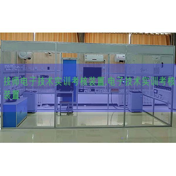 技师电子手艺实训查核拆卸,电子手艺实训查核拆卸(图1) 技师电子手艺实训查核拆卸,电子手艺实训查核拆卸(图1)