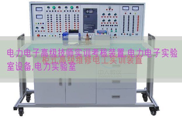 电力电子高等技师实训查核拆卸,电力电子尝试室装备,电力尝试室(图1) 电力电子高等技师实训查核拆卸,电力电子尝试室装备,电力尝试室(图1)