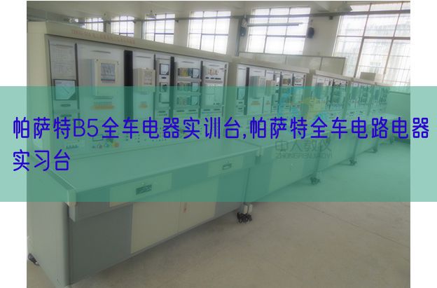 帕萨特B5全车电器实训台,帕萨特全车电路电器练习台(图1)