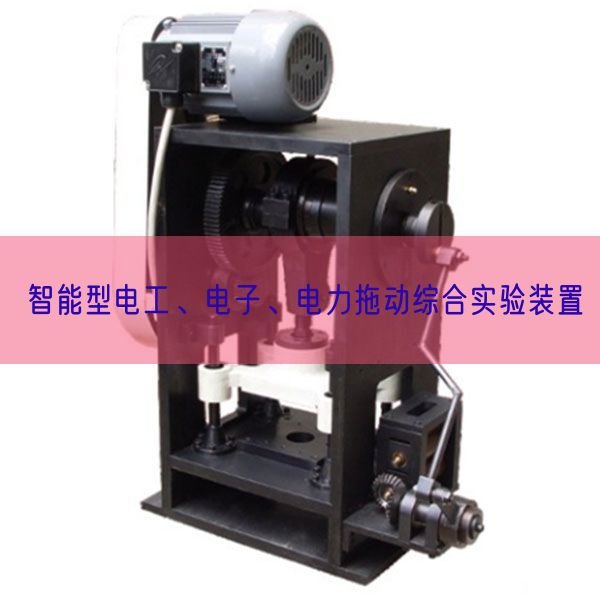 智能型电工、电子、电力拖动综合尝试拆卸(图1)