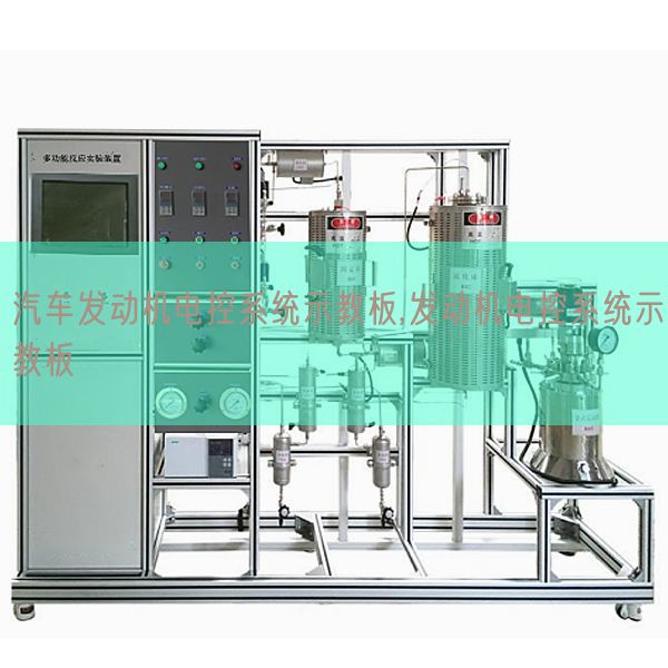 汽车策念头电控体系示教板,策念头电控体系示教板(图1)