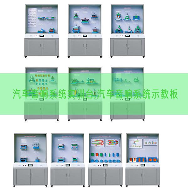 汽车声响体系实训台,汽车声响体系示教板(图1)
