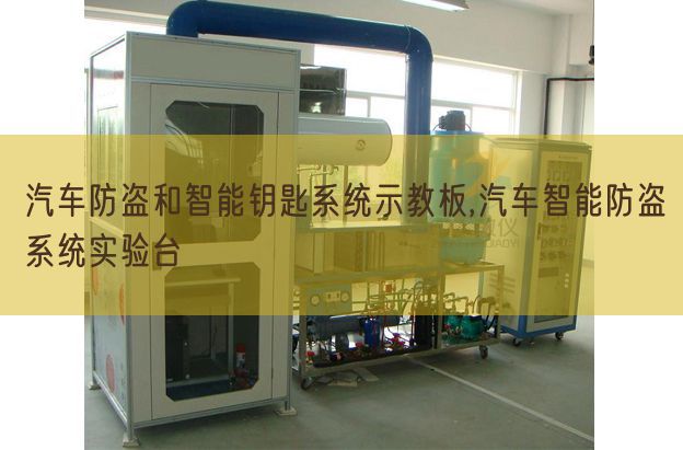 汽车防盗和智能钥匙体系示教板,汽车智能防盗体系尝试台(图1)