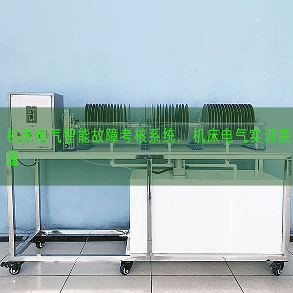 机床电气智能毛病查核体系，机床电气实训拆卸(图1)