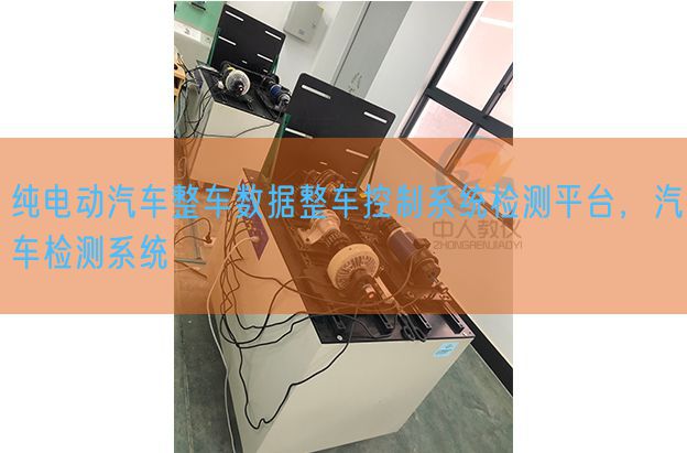 纯电动汽车整车数据整车节制体系检测平台，汽车检测体系(图1)
