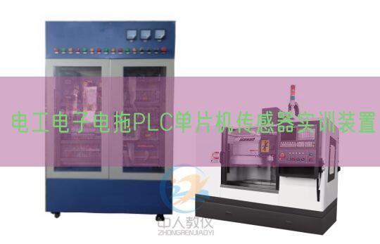 电工电子电拖PLC单片机传感器实训拆卸(图1)