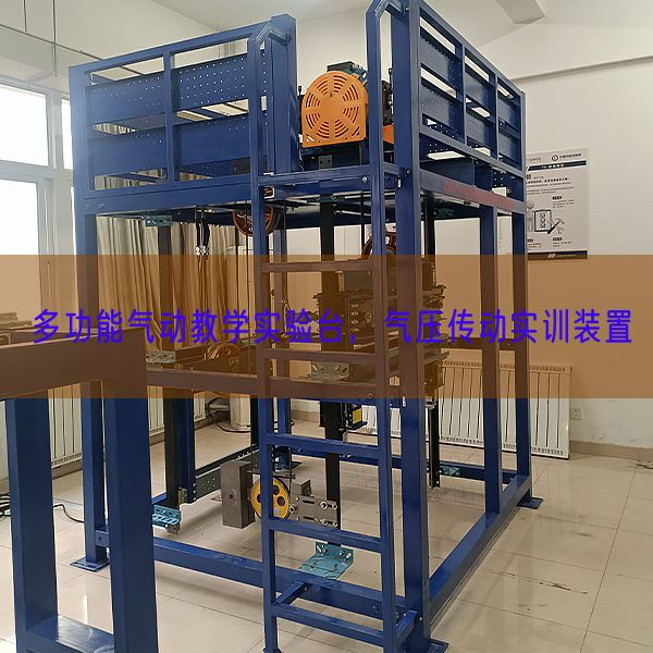 多功效气动讲授尝试台，气压传动实训拆卸(图1)