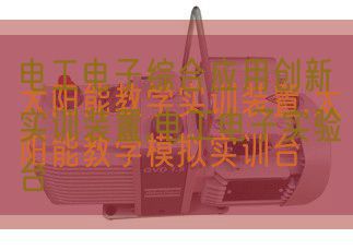 电工电子综合利用立异实训拆卸,电工电子尝试台(图1)