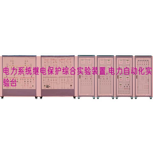 电力体系继电掩护综合尝试拆卸,电力主动化尝试台(图1) 电力体系继电掩护综合尝试拆卸,电力主动化尝试台(图1)